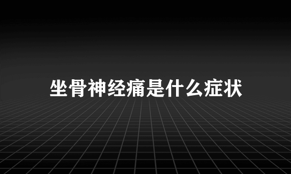 坐骨神经痛是什么症状