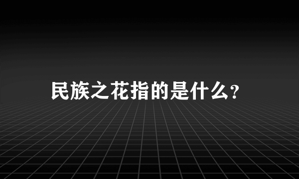 民族之花指的是什么？