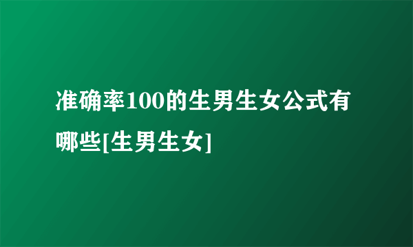 准确率100的生男生女公式有哪些[生男生女]