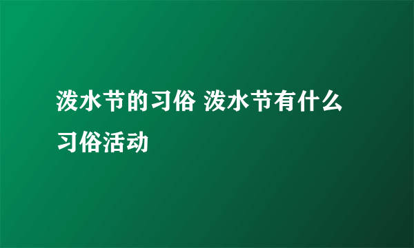 泼水节的习俗 泼水节有什么习俗活动