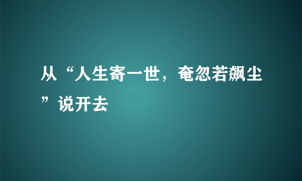 从“人生寄一世，奄忽若飙尘”说开去