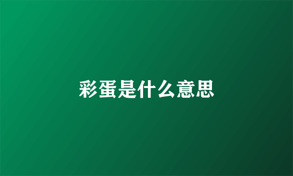 彩蛋是什么意思