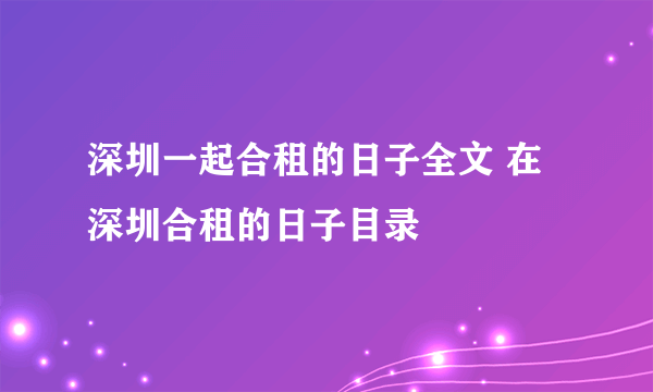 深圳一起合租的日子全文 在深圳合租的日子目录