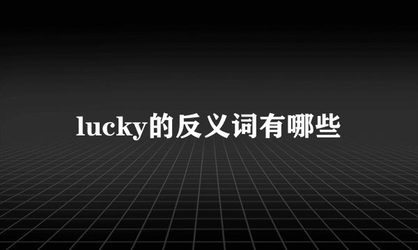 lucky的反义词有哪些