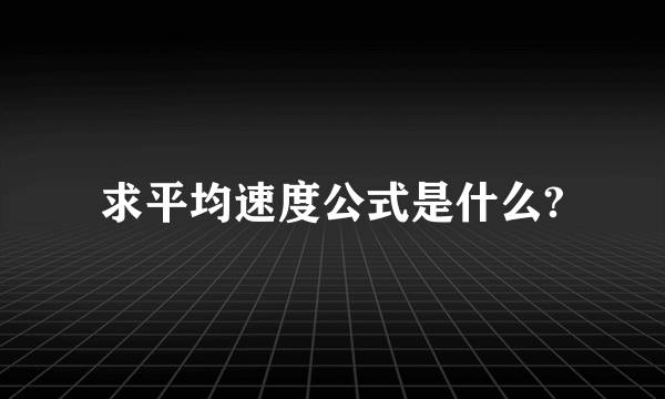 求平均速度公式是什么?