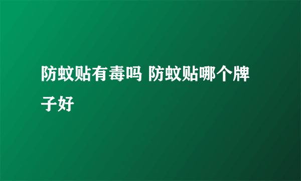 防蚊贴有毒吗 防蚊贴哪个牌子好