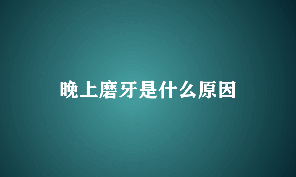 晚上磨牙是什么原因