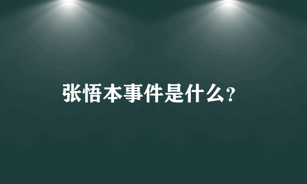 张悟本事件是什么？