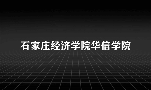 石家庄经济学院华信学院