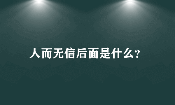 人而无信后面是什么？