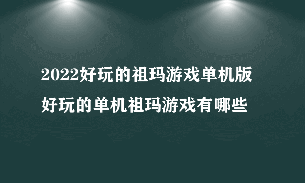 2022好玩的祖玛游戏单机版 好玩的单机祖玛游戏有哪些