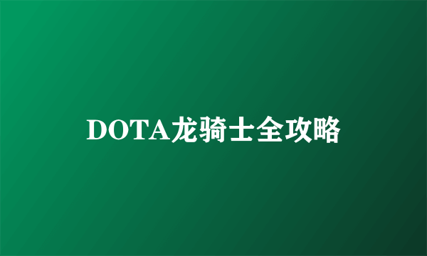 DOTA龙骑士全攻略