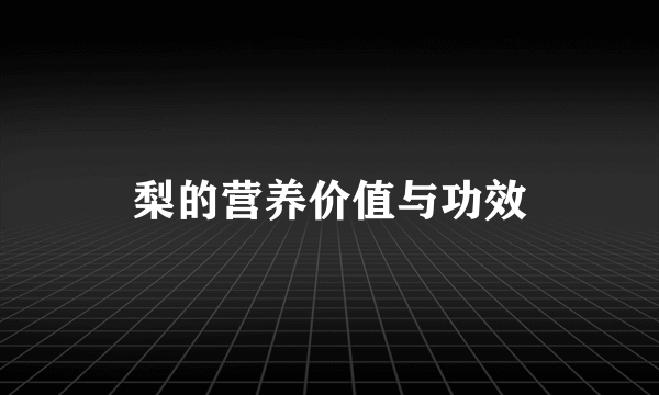 梨的营养价值与功效