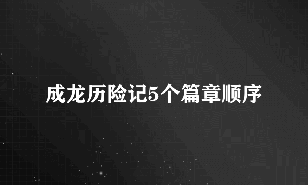 成龙历险记5个篇章顺序