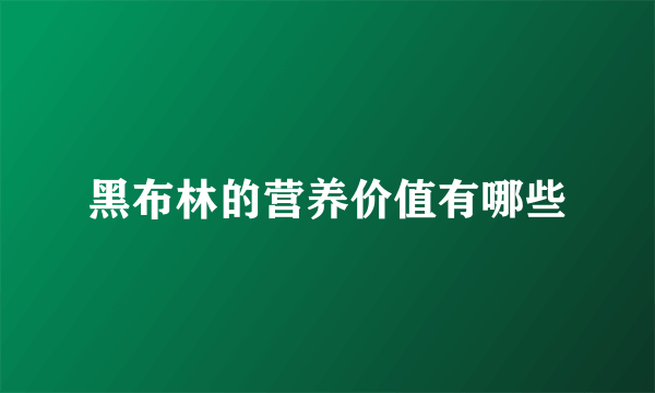 黑布林的营养价值有哪些