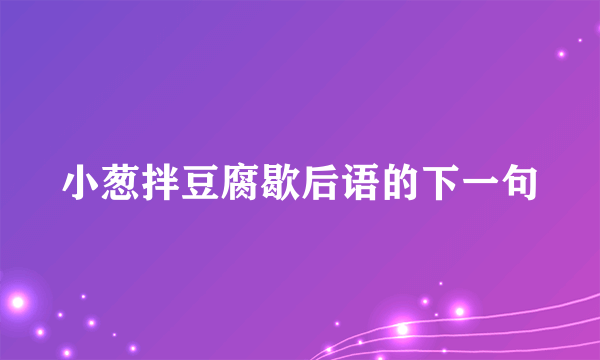 小葱拌豆腐歇后语的下一句