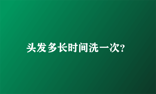 头发多长时间洗一次？