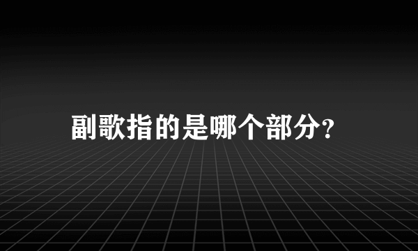 副歌指的是哪个部分？