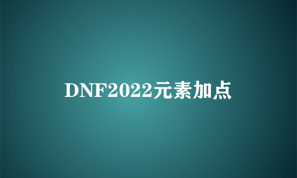 DNF2022元素加点