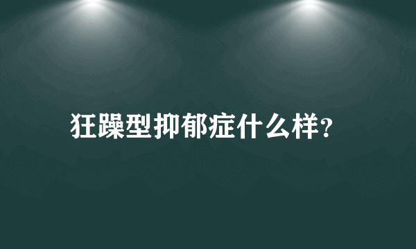 狂躁型抑郁症什么样？