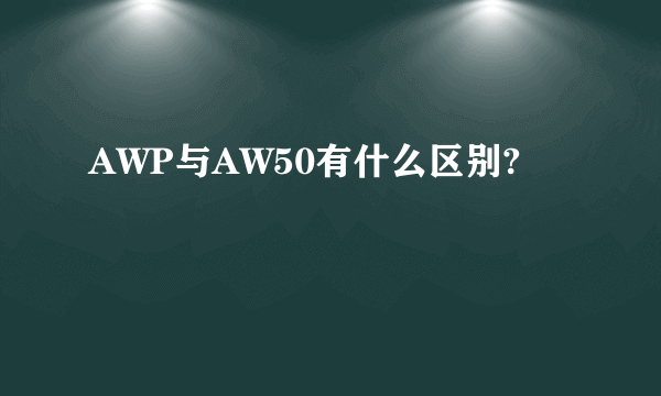 AWP与AW50有什么区别?