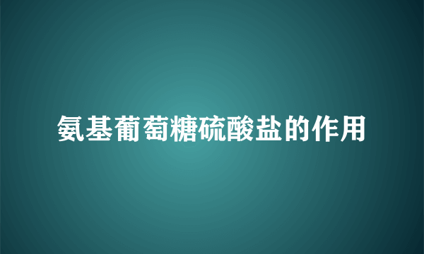 氨基葡萄糖硫酸盐的作用