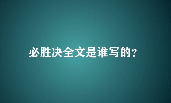 必胜决全文是谁写的？