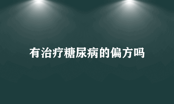 有治疗糖尿病的偏方吗