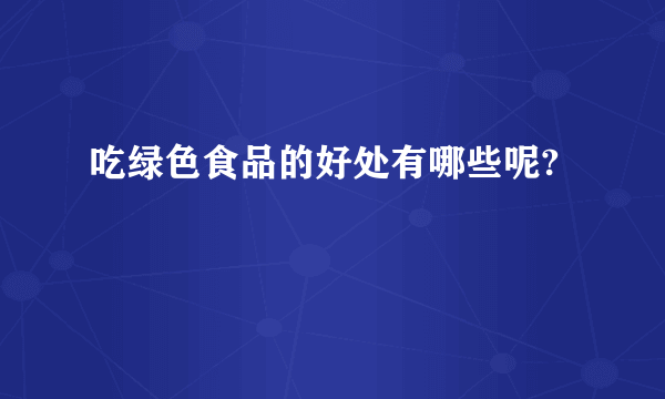 吃绿色食品的好处有哪些呢?