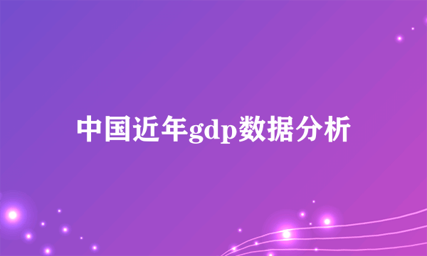 中国近年gdp数据分析