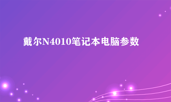 戴尔N4010笔记本电脑参数