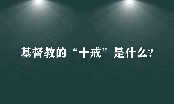 基督教的“十戒”是什么?