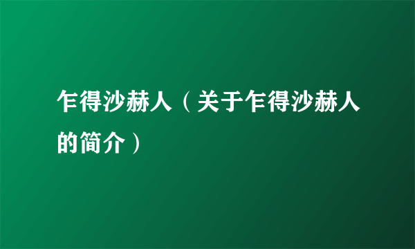 乍得沙赫人（关于乍得沙赫人的简介）