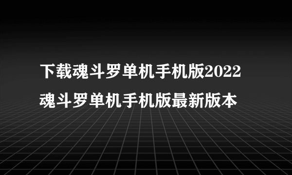 下载魂斗罗单机手机版2022 魂斗罗单机手机版最新版本