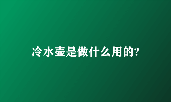 冷水壶是做什么用的?