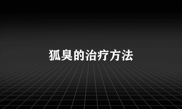 狐臭的治疗方法