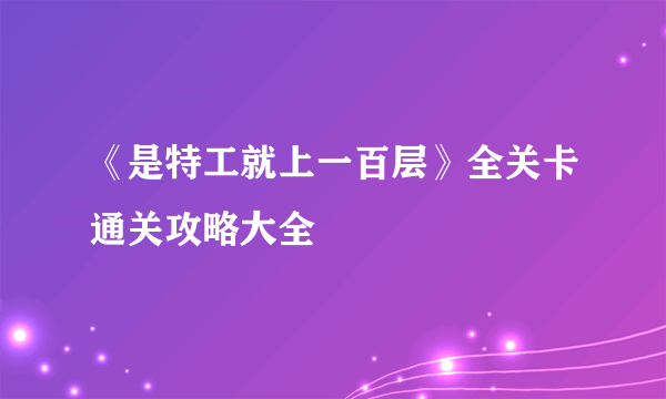 《是特工就上一百层》全关卡通关攻略大全