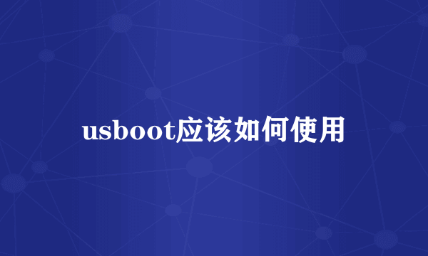 usboot应该如何使用