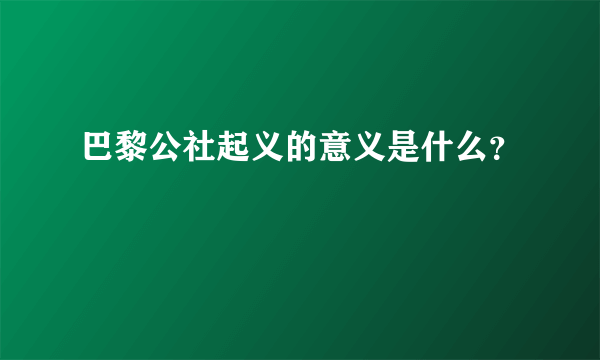 巴黎公社起义的意义是什么？