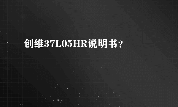 创维37L05HR说明书？