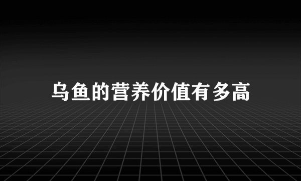 乌鱼的营养价值有多高