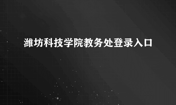 潍坊科技学院教务处登录入口