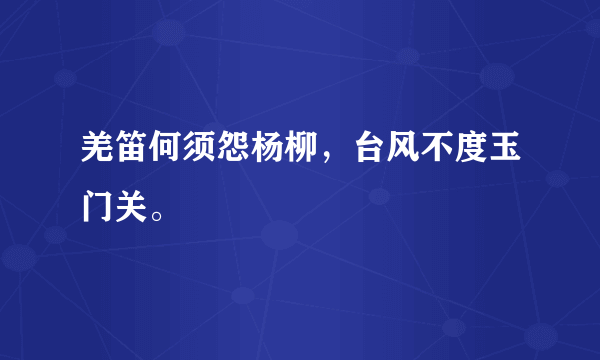 羌笛何须怨杨柳，台风不度玉门关。