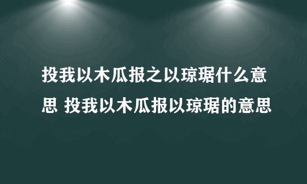 投我以木瓜报之以琼琚什么意思 投我以木瓜报以琼琚的意思