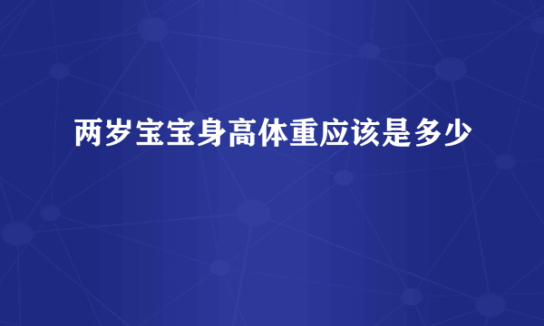 两岁宝宝身高体重应该是多少