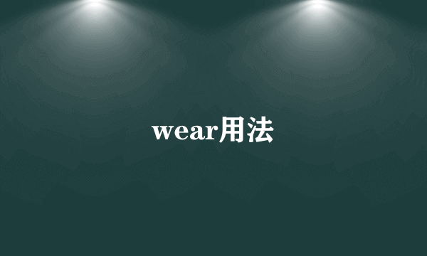 wear用法