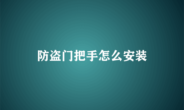 防盗门把手怎么安装