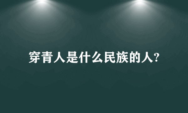 穿青人是什么民族的人?