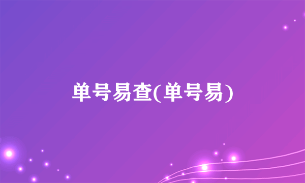 单号易查(单号易)