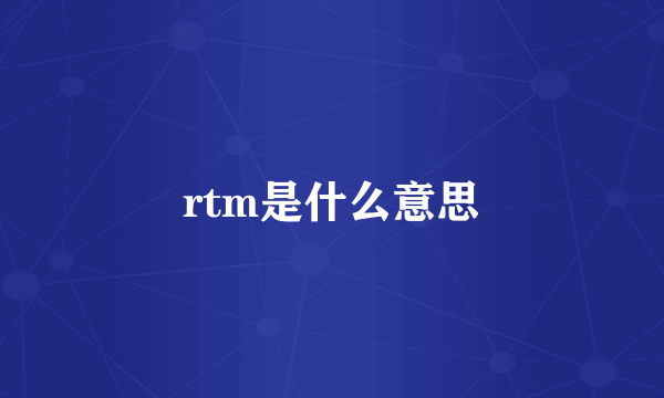 rtm是什么意思